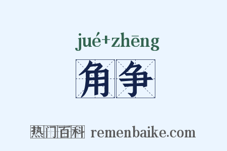 角争是什么意思的图片